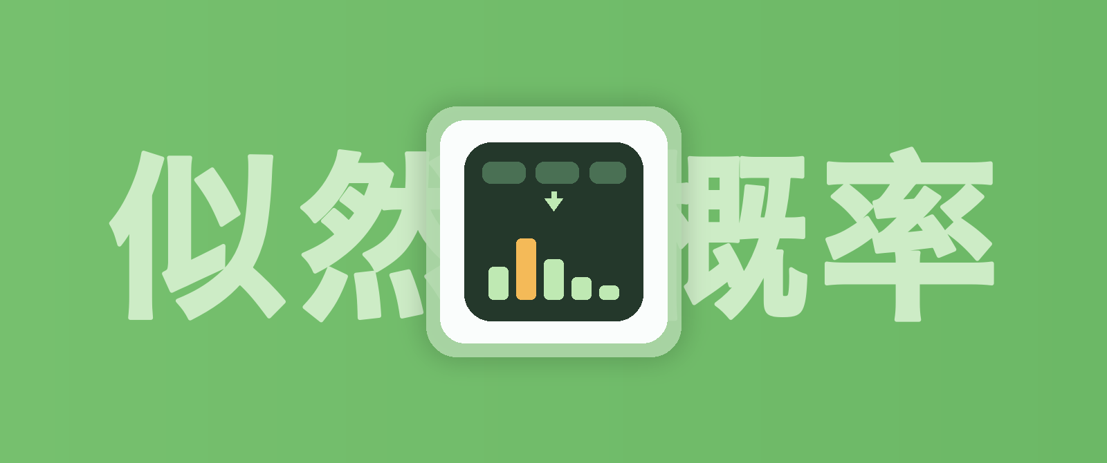 大模型的似然:模型到底在“相信”什么