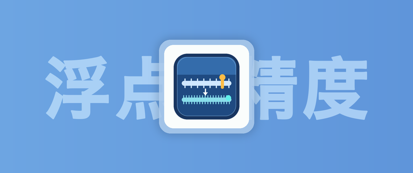 相对精度与绝对精度:为什么同一个数字,换个地方就“消失”了